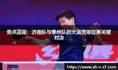 焦点战报:济南队与泰州队的大满贯排位赛关键对决