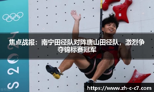 焦点战报:南宁田径队对阵唐山田径队,激烈争夺锦标赛冠军