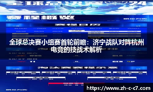 全球总决赛小组赛首轮前瞻:济宁战队对阵杭州电竞的技战术解析