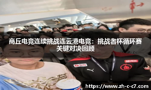 商丘电竞连续挑战连云港电竞:挑战者杯循环赛关键对决回顾