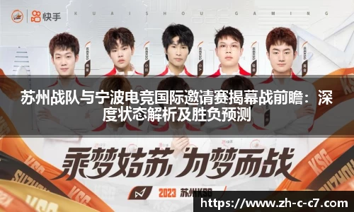 苏州战队与宁波电竞国际邀请赛揭幕战前瞻:深度状态解析及胜负预测