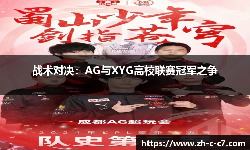 战术对决:AG与XYG高校联赛冠军之争