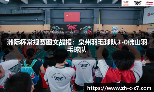 洲际杯常规赛图文战报:泉州羽毛球队3-0佛山羽毛球队