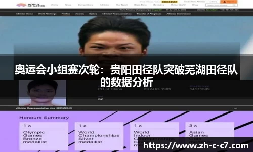 奥运会小组赛次轮:贵阳田径队突破芜湖田径队的数据分析