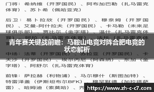 青年赛关键战前瞻:马鞍山电竞对阵合肥电竞的状态解析