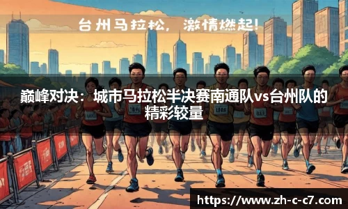 巅峰对决:城市马拉松半决赛南通队vs台州队的精彩较量