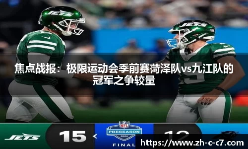 焦点战报:极限运动会季前赛菏泽队vs九江队的冠军之争较量