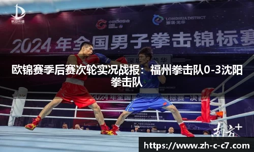 欧锦赛季后赛次轮实况战报：福州拳击队0-3沈阳拳击队