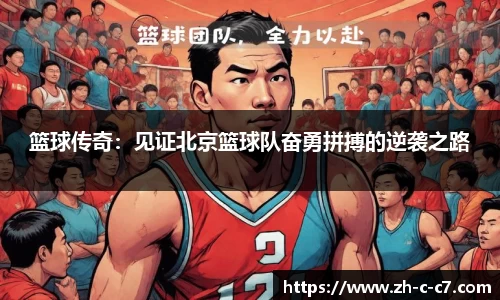 篮球传奇:见证北京篮球队奋勇拼搏的逆袭之路