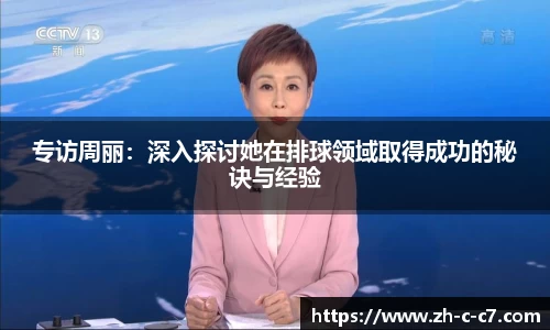 专访周丽:深入探讨她在排球领域取得成功的秘诀与经验
