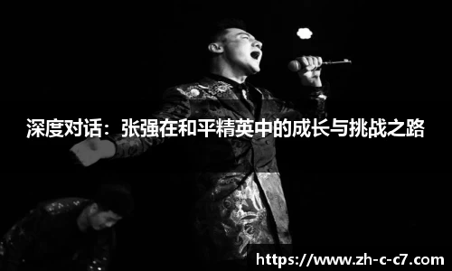 深度对话:张强在和平精英中的成长与挑战之路