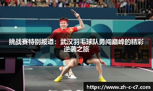 挑战赛特别报道:武汉羽毛球队勇闯巅峰的精彩逆袭之旅