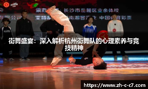 街舞盛宴:深入解析杭州街舞队的心理素养与竞技精神
