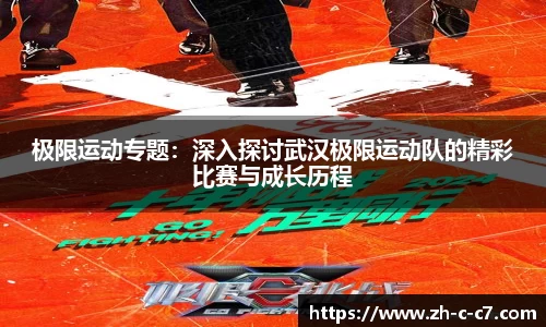 极限运动专题：深入探讨武汉极限运动队的精彩比赛与成长历程
