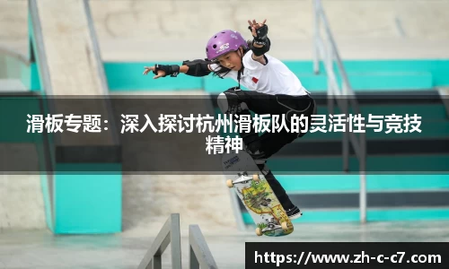 滑板专题:深入探讨杭州滑板队的灵活性与竞技精神