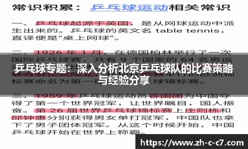 乒乓球专题:深入分析北京乒乓球队的比赛策略与经验分享