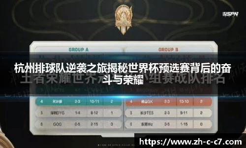 杭州排球队逆袭之旅揭秘世界杯预选赛背后的奋斗与荣耀