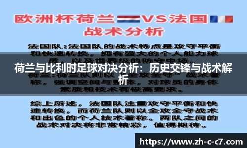 荷兰与比利时足球对决分析:历史交锋与战术解析