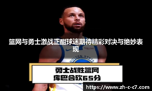 篮网与勇士激战正酣球迷期待精彩对决与绝妙表现