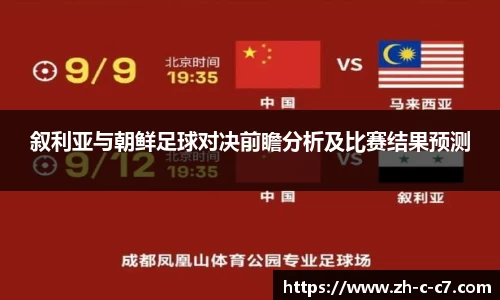 叙利亚与朝鲜足球对决前瞻分析及比赛结果预测