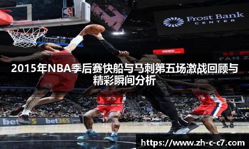 2015年NBA季后赛快船与马刺第五场激战回顾与精彩瞬间分析